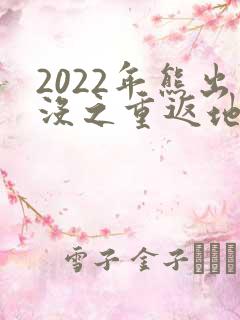 2022年熊出没之重返地球