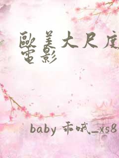 欧美大尺度在线电影