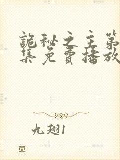 诡秘之主第11集免费播放下载