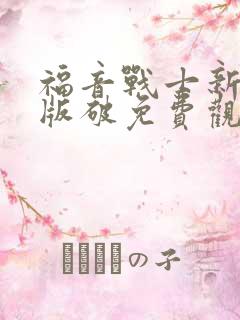 福音战士新剧场版破免费观看