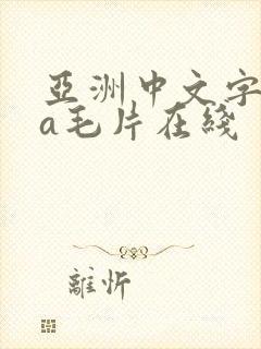 亚洲中文字幕va毛片在线