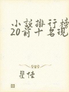 小说排行榜2020前十名现代言情