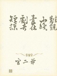 短剧青山难越风掠去在线观看