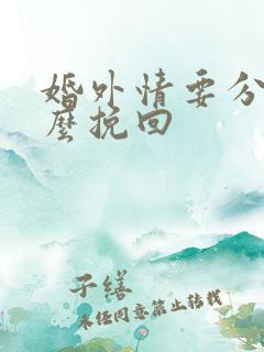 婚外情要分手怎么挽回