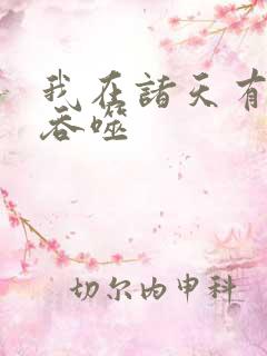 我在诸天有角色吞噬