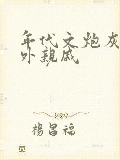 年代文炮灰的海外亲戚