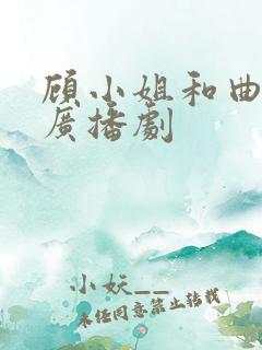 顾小姐和曲小姐广播剧