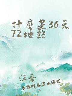 什么是36天罡72地煞