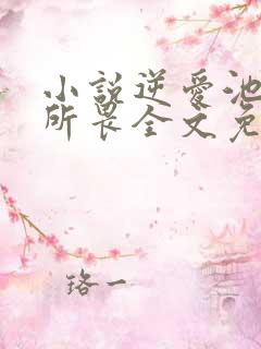 小说逆爱池骋吴所畏全文免费