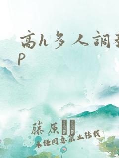 高h多人调教np