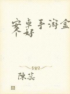 安卓手游盒子哪个好