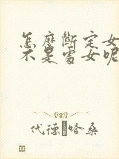 怎么断定女生是不是处女呢