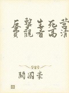 反击生死营救免费观看高清完整版