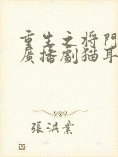 重生之将门毒后广播剧猫耳fm