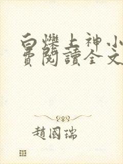 白烁上神小说免费阅读全文