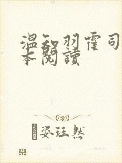 温知羽霍司砚全本阅读