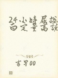 24小时尿总蛋白定量高说明什么问题