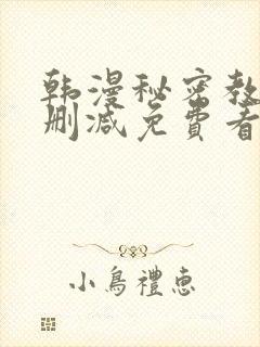 韩漫秘密教学无删减免费看