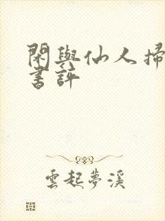 闲与仙人扫落花书评