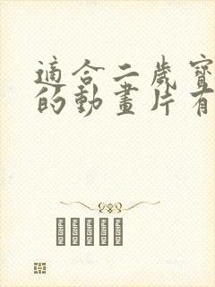 适合二岁宝宝看的动画片有哪些