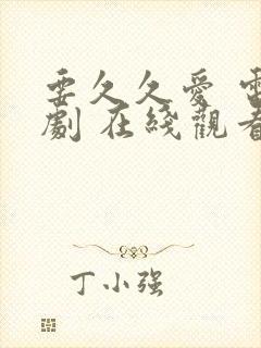 要久久爱 电视剧 在线观看