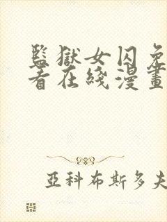 监狱女囚免费观看在线漫画