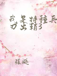 我是特种兵之利刃出鞘3