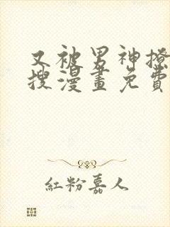 又被男神撩上热搜漫画免费阅读下拉式