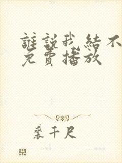 谁说我结不了婚免费播放