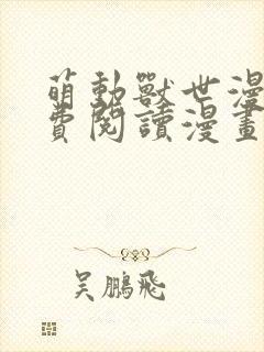 萌动兽世漫画免费阅读漫画