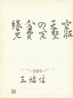 缘分の天空动漫免费完整版