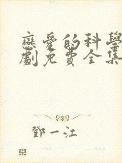 恋爱的科学电视剧免费全集在线观看