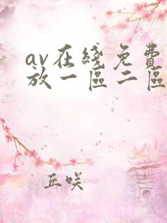 av在线免费播放一区二区三区