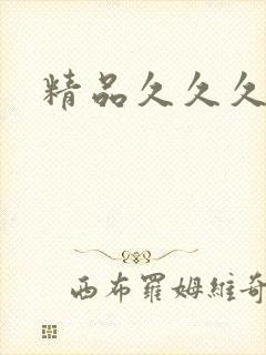 精品久久久毛片