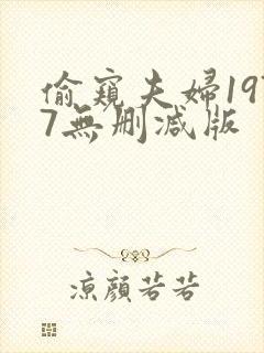 偷窥夫妇1977无删减版