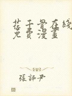 花千骨在线观看免费漫画