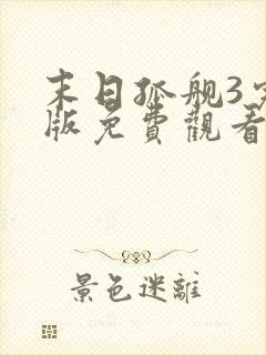 末日孤舰3完整版免费观看