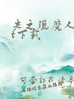 光之猎魔人txt下载