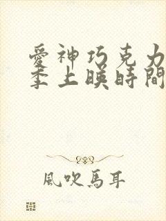 爱神巧克力第三季上映时间