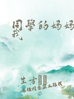 同学的妈妈爱上我
