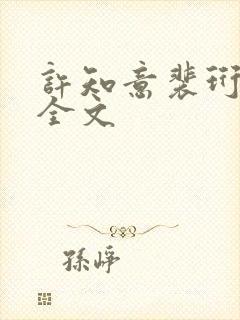 许知意裴珩结局全文