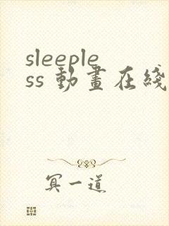 sleepless 动画在线播放免费