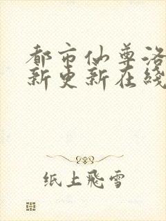 都市仙尊洛尘最新更新在线阅读