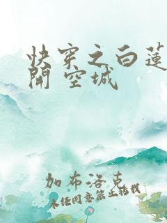 快穿之白莲花走开 空城