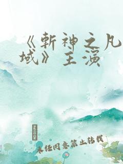 《斩神之凡尘神域》主演