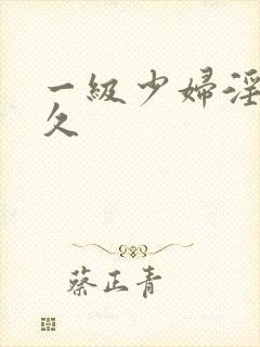 一级少妇淫片久久