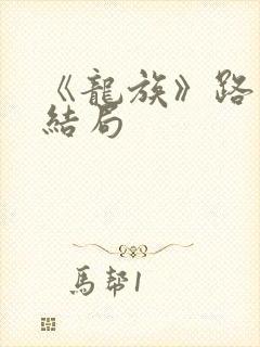 《龙族》路明非结局