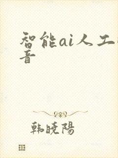 智能ai人工配音