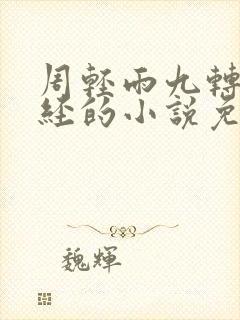 周轻雨九转不灭经的小说免费阅读