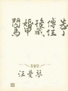 闪婚后傅先生的马甲藏住了